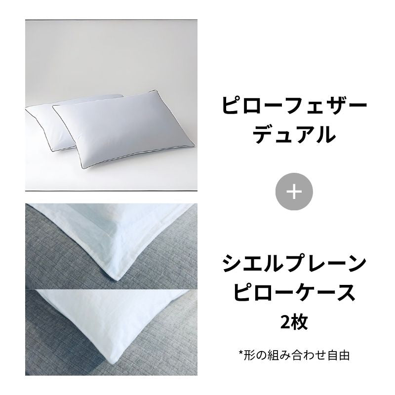 ピローフェザーデュアル＋シエルプレーン2枚 – 日本ベッド公式