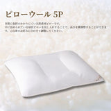 ピローウール5P＋シエルプレーン2枚
