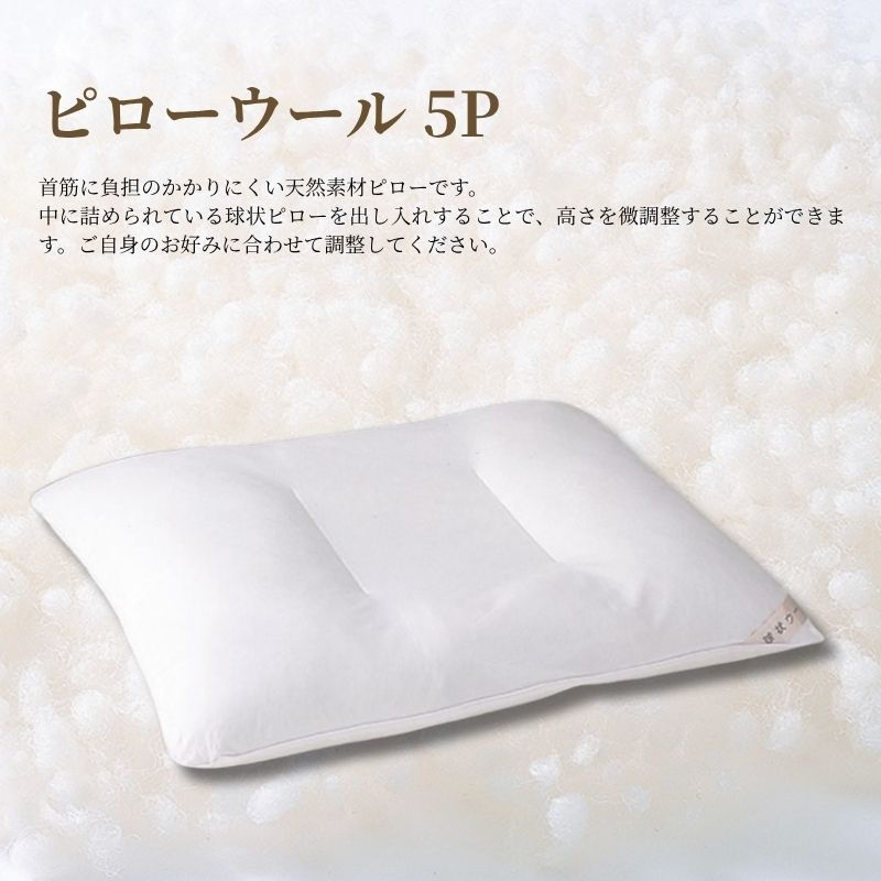 ピローウール5P＋シエルプレーン2枚