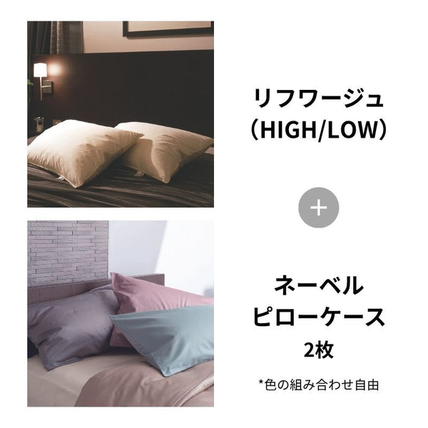 リフワージュ＋ネーベルピローケース2枚 – 日本ベッド公式オンライン