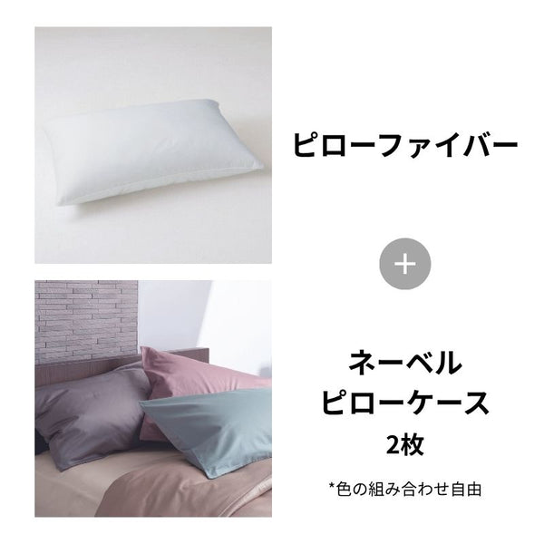 ピローファイバー＋ネーベルピローケース2枚