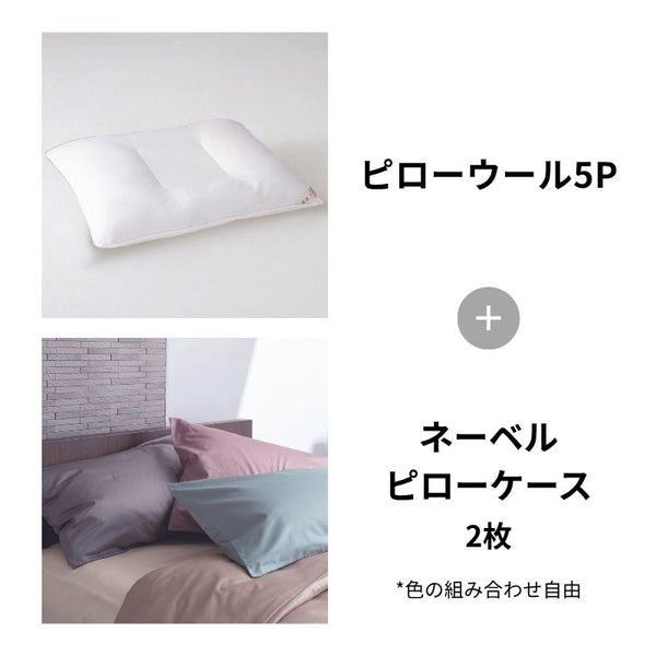 ピローウール5P＋ネーベルピローケース2枚