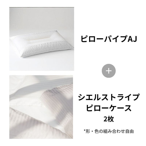 ピローパイプAJ＋シエルストライプ2枚