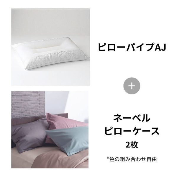 ピローパイプAJ＋ネーベルピローケース2枚