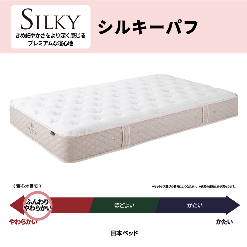 シルキーパフ – 日本ベッド公式オンラインショップ シルキーパフ – 日本ベッド公式オンラインショップ