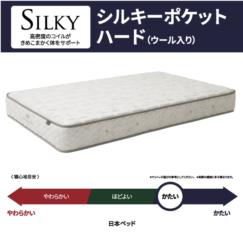 日本ベッド　マットレス　シルキーポケット　シングル　ハード 日本ベッド シルキーポケット(ウール入) ハード シングル